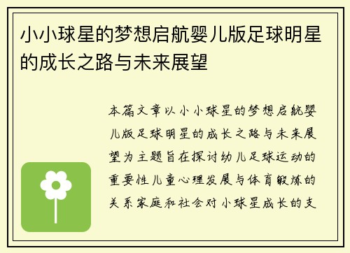 小小球星的梦想启航婴儿版足球明星的成长之路与未来展望