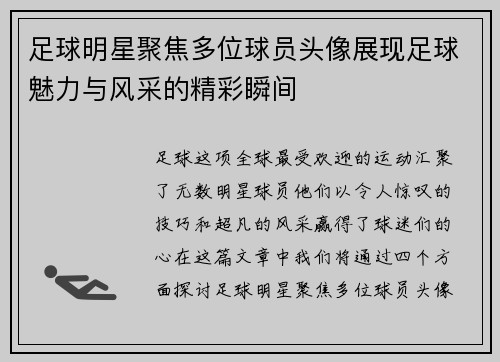 足球明星聚焦多位球员头像展现足球魅力与风采的精彩瞬间