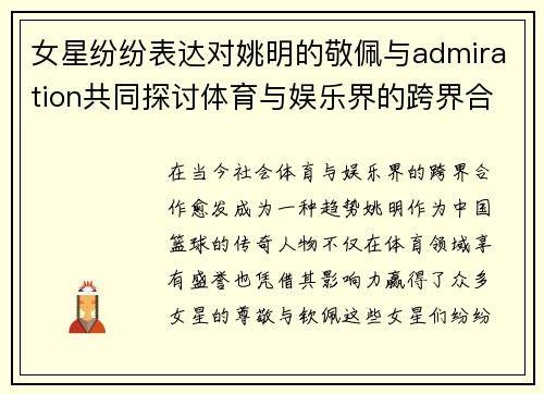 女星纷纷表达对姚明的敬佩与admiration共同探讨体育与娱乐界的跨界合作