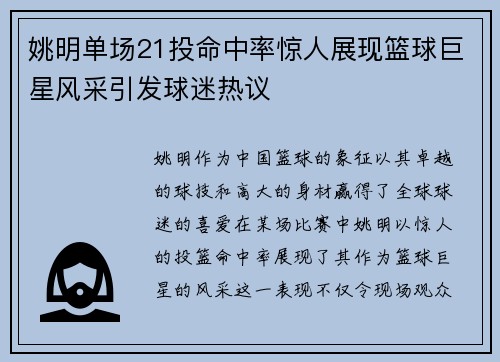 姚明单场21投命中率惊人展现篮球巨星风采引发球迷热议