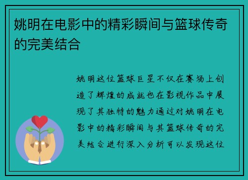 姚明在电影中的精彩瞬间与篮球传奇的完美结合