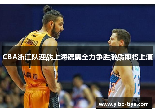 CBA浙江队迎战上海锦集全力争胜激战即将上演