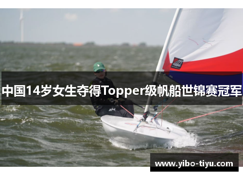 中国14岁女生夺得Topper级帆船世锦赛冠军
