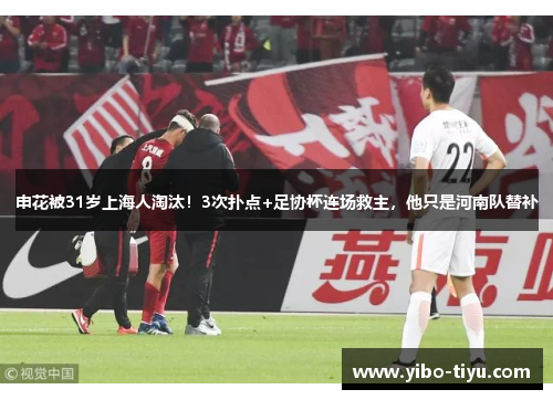 申花被31岁上海人淘汰！3次扑点+足协杯连场救主，他只是河南队替补