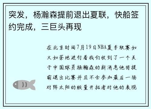 突发，杨瀚森提前退出夏联，快船签约完成，三巨头再现