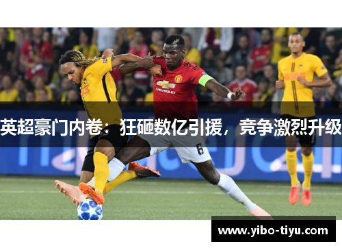 英超豪门内卷：狂砸数亿引援，竞争激烈升级