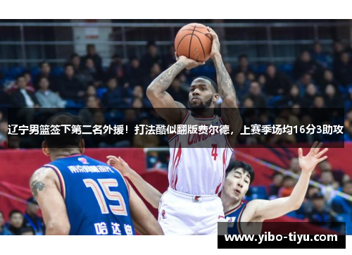 辽宁男篮签下第二名外援！打法酷似翻版费尔德，上赛季场均16分3助攻
